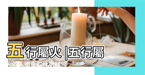 屬火的東西|什麼東西屬火？